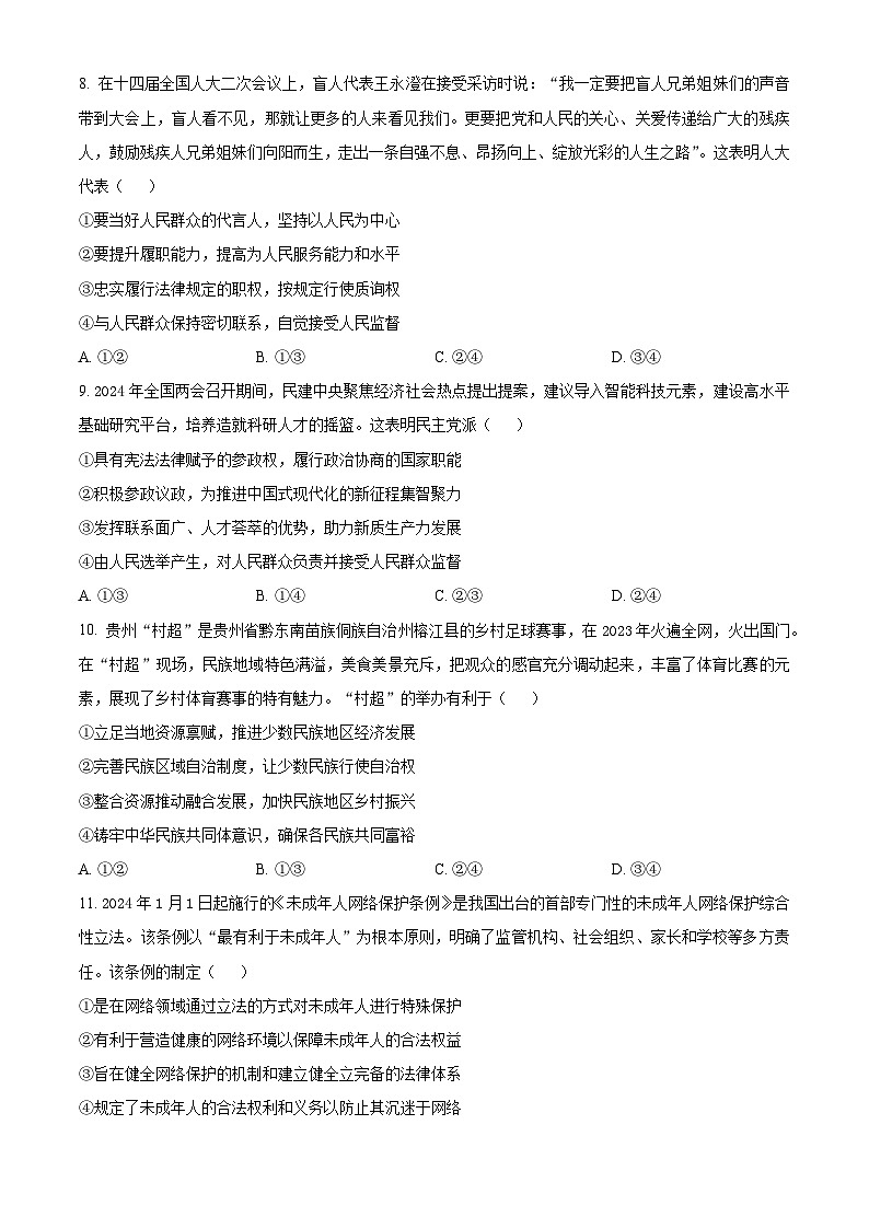 2024南充高一下学期7月期末考试政治含解析第3页