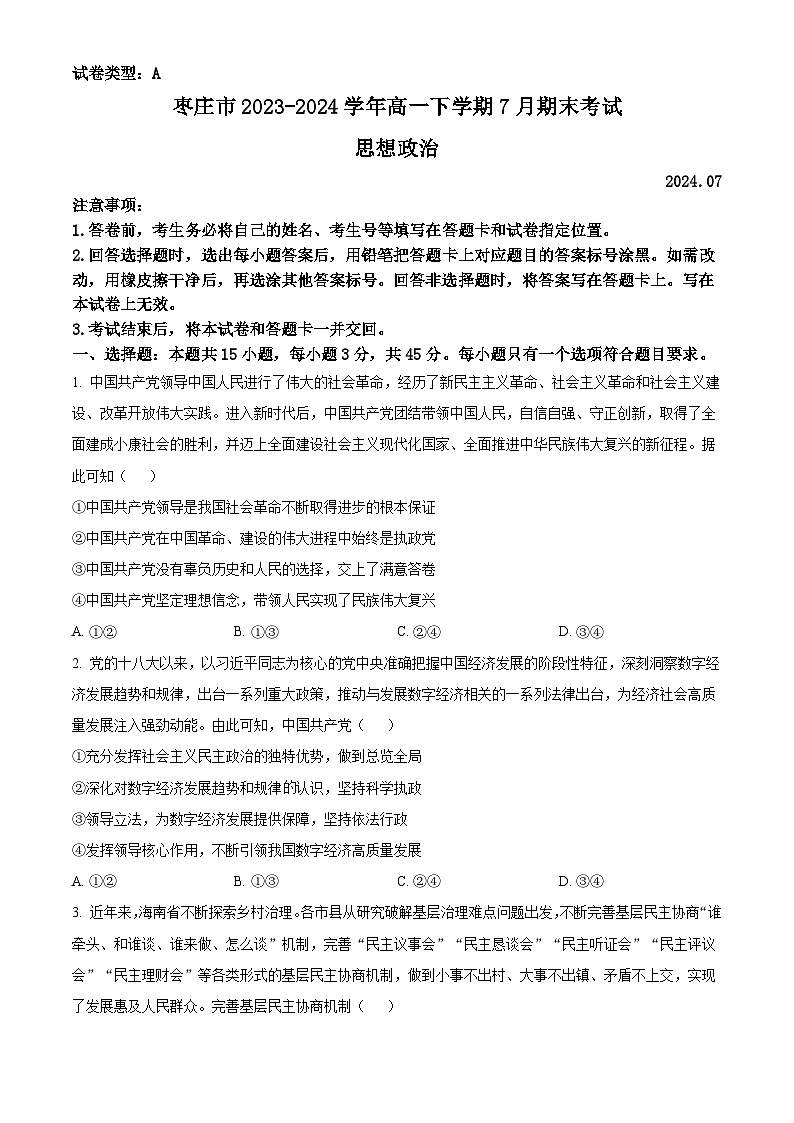山东省枣庄市2023-2024学年高一下学期7月期末考试 政治试题 Word版含答案第1页