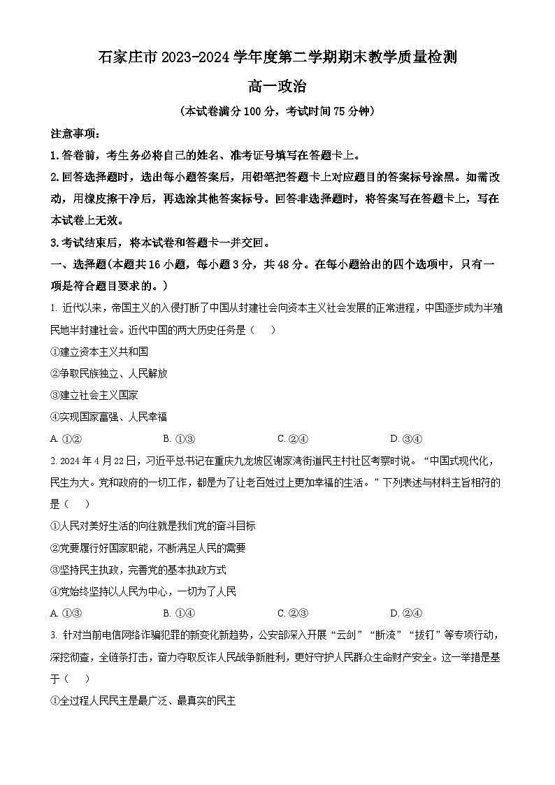河北省石家庄市2023-2024学年高一下学期期末考试政治试题（原卷版+解析版）第1页