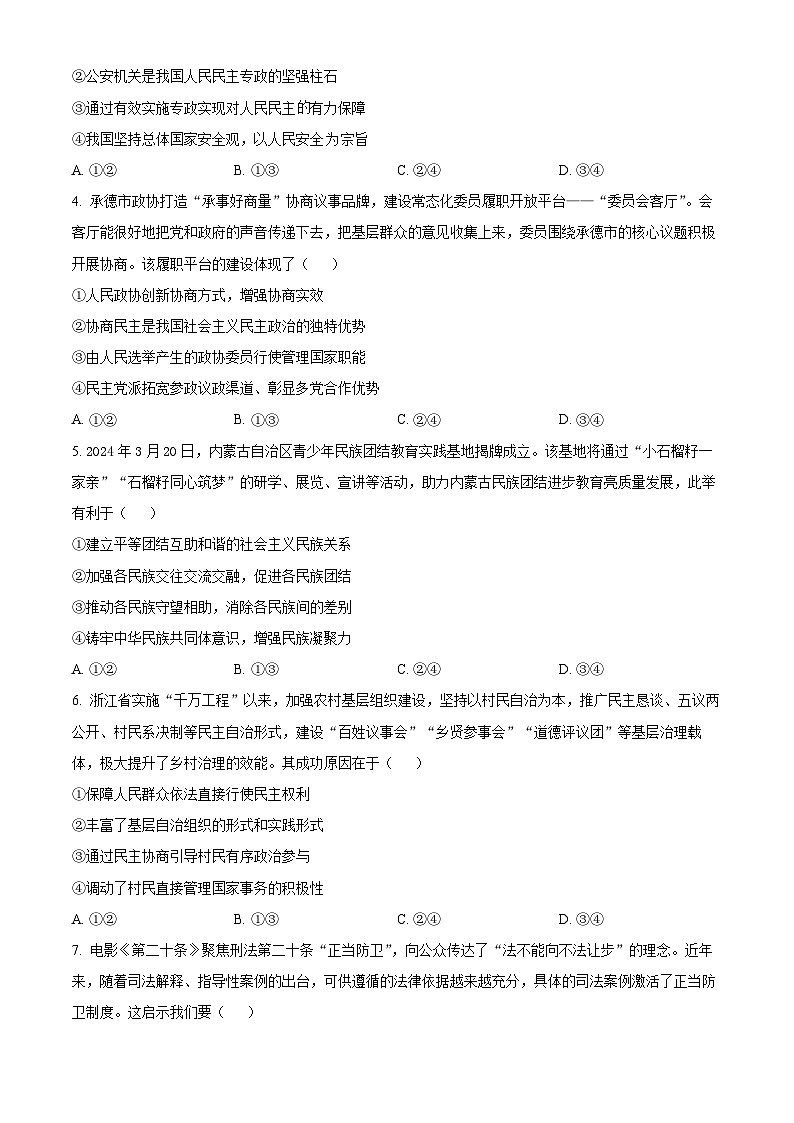 河北省石家庄市2023-2024学年高一下学期期末考试政治试题（原卷版+解析版）第2页