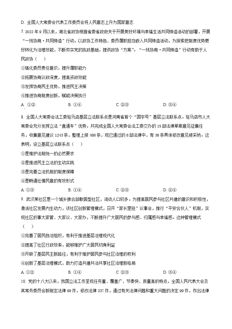 湖北省武汉市重点中学5G联合体2023-2024学年高一下学期期末考试政治试题（原卷版+解析版）第3页