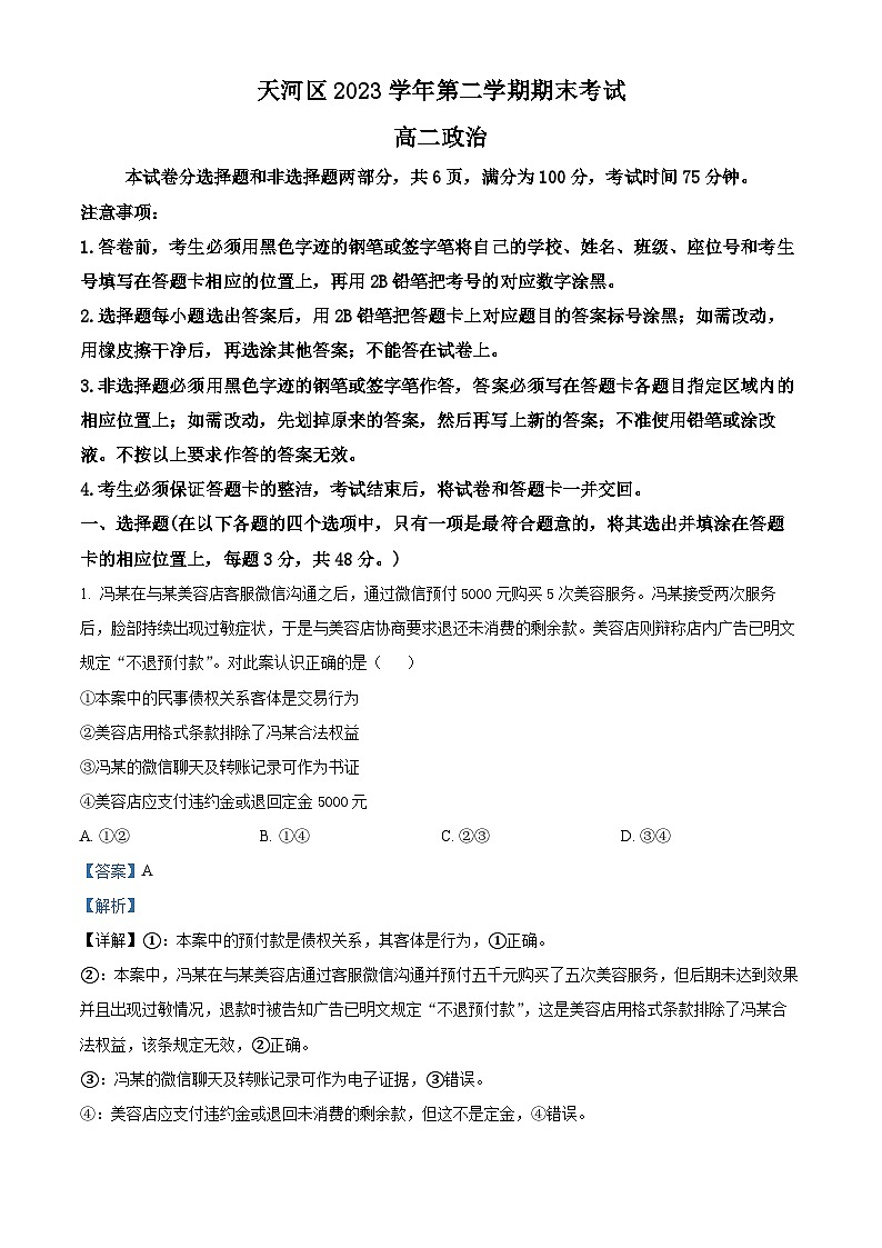 广东省广州市天河区2023-2024学年高二下学期期末考试政治试题（原卷版+解析版）01