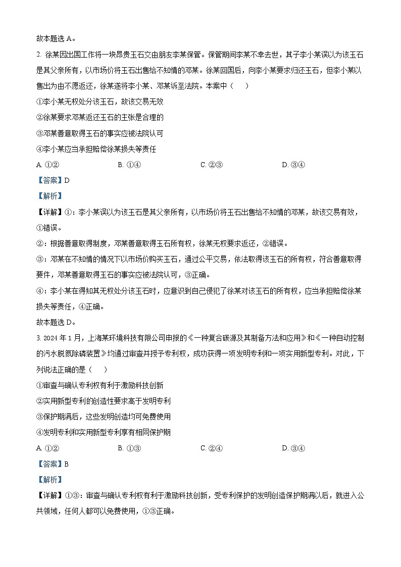 广东省广州市天河区2023-2024学年高二下学期期末考试政治试题（原卷版+解析版）02