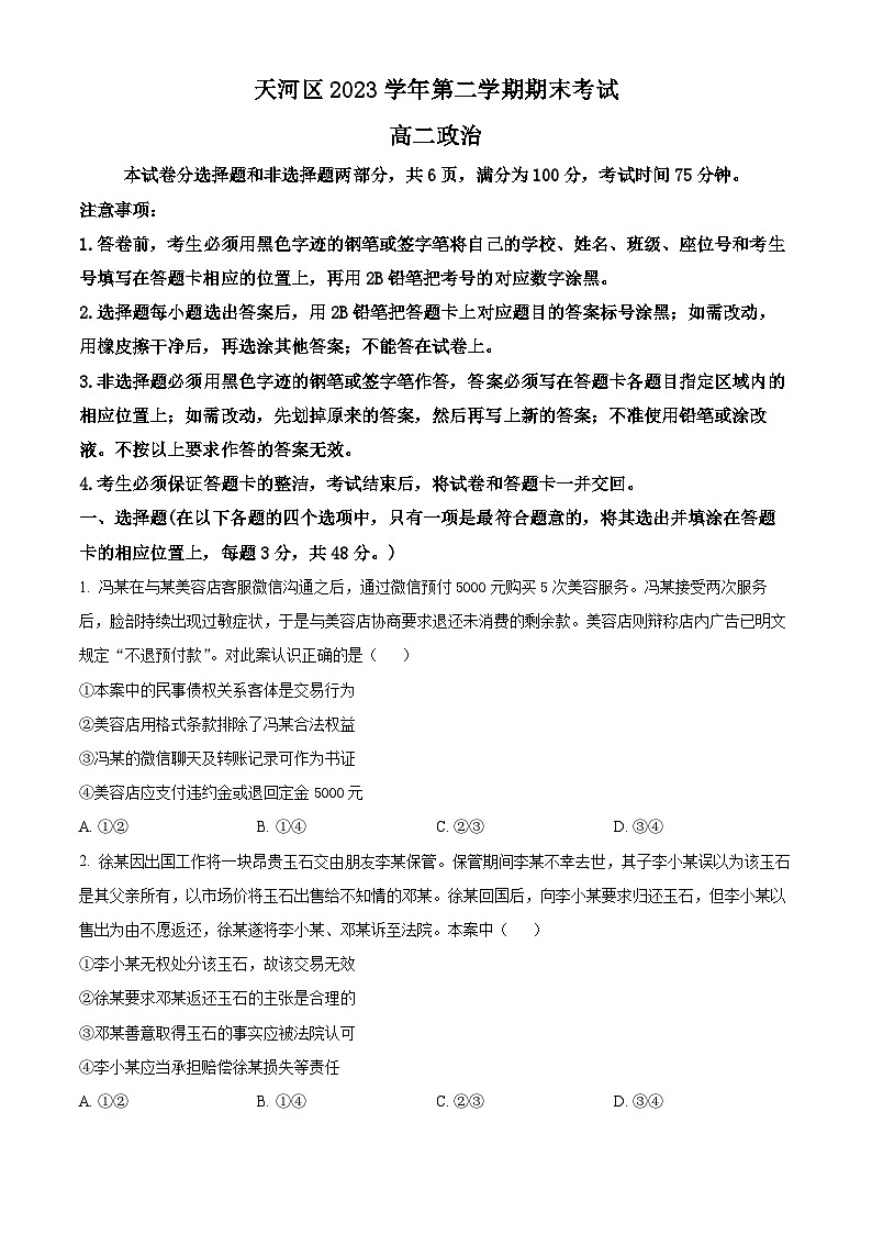 广东省广州市天河区2023-2024学年高二下学期期末考试政治试题（原卷版+解析版）01