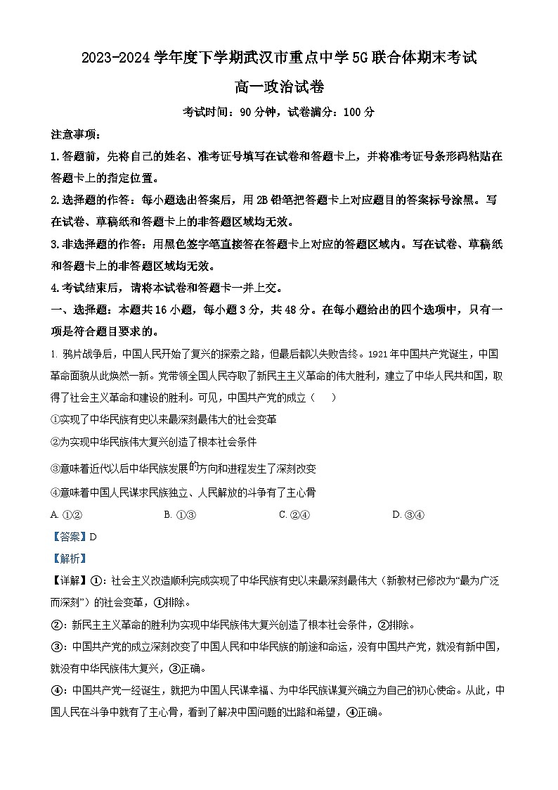 湖北省武汉市重点中学5G联合体2023-2024学年高一下学期期末考试政治试题（原卷版+解析版）01