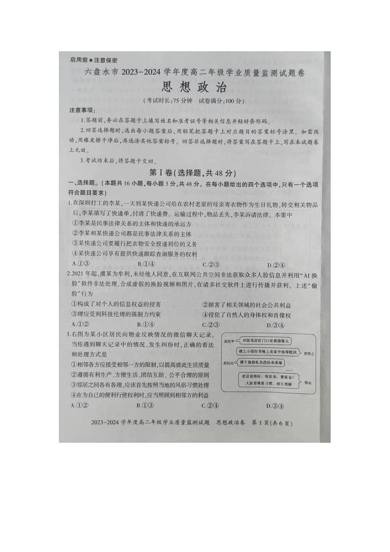 贵州省六盘水市2023-2024学年高二下学期7月期末考试 政治 PDF版含解析第1页