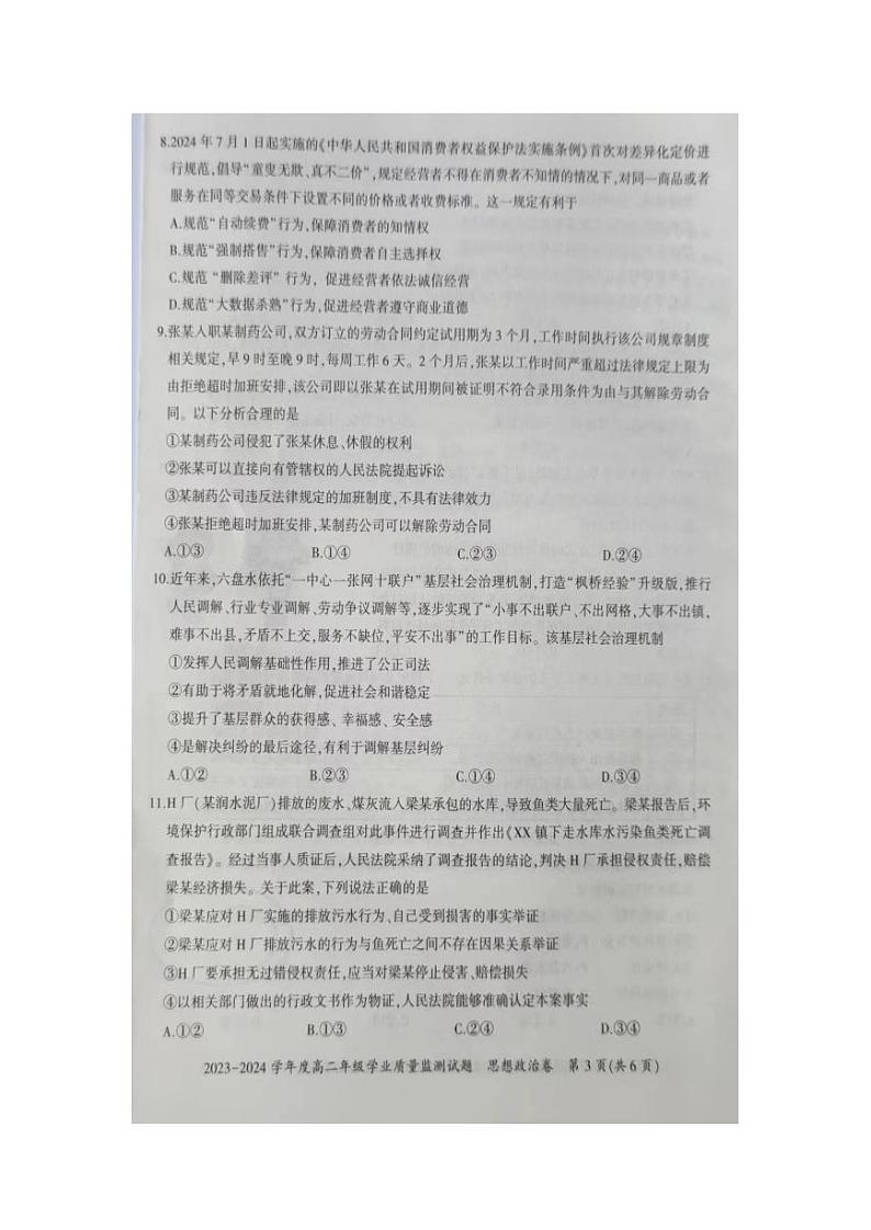 贵州省六盘水市2023-2024学年高二下学期7月期末考试 政治 PDF版含解析第3页