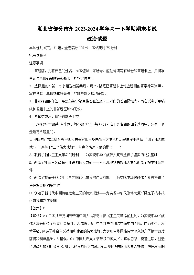 [政治][期末]湖北省部分市州2023-2024学年高一下学期期末考试政治试题(解析版)第1页