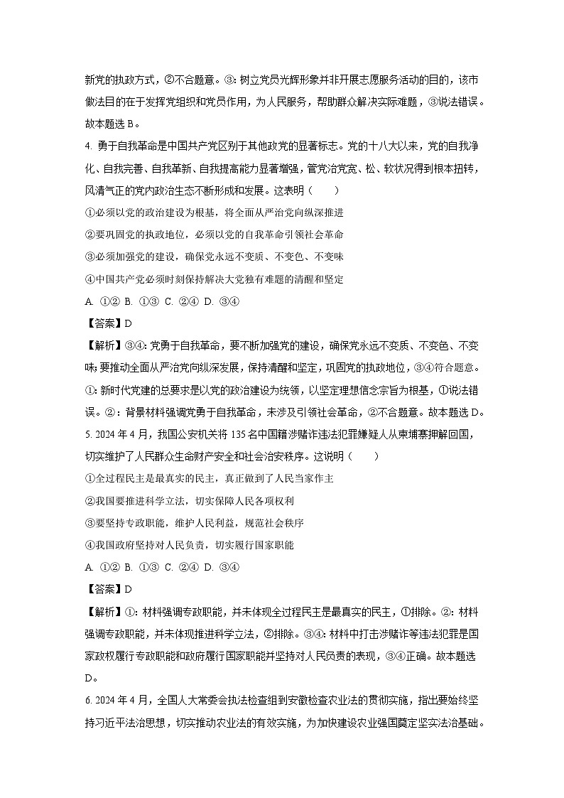 [政治][期末]湖北省部分市州2023-2024学年高一下学期期末考试政治试题(解析版)第3页
