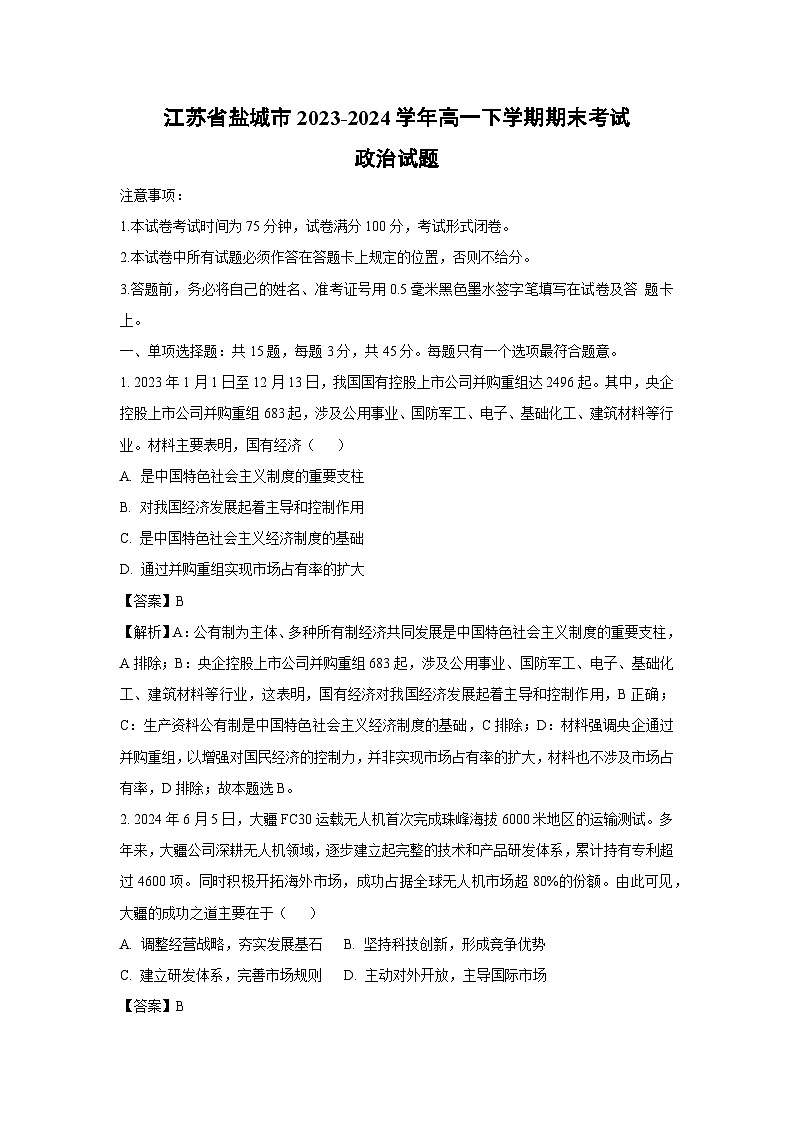 [政治][期末]江苏省盐城市2023-2024学年高一下学期期末考试政治试题(解析版)01