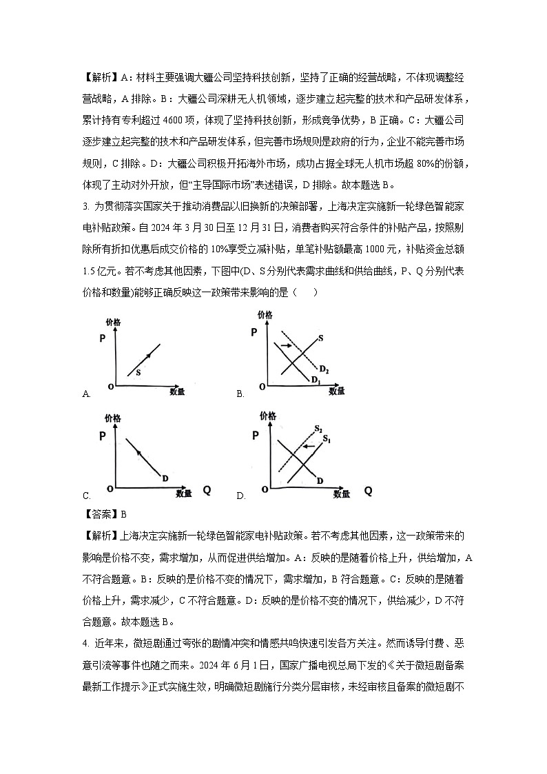 [政治][期末]江苏省盐城市2023-2024学年高一下学期期末考试政治试题(解析版)02