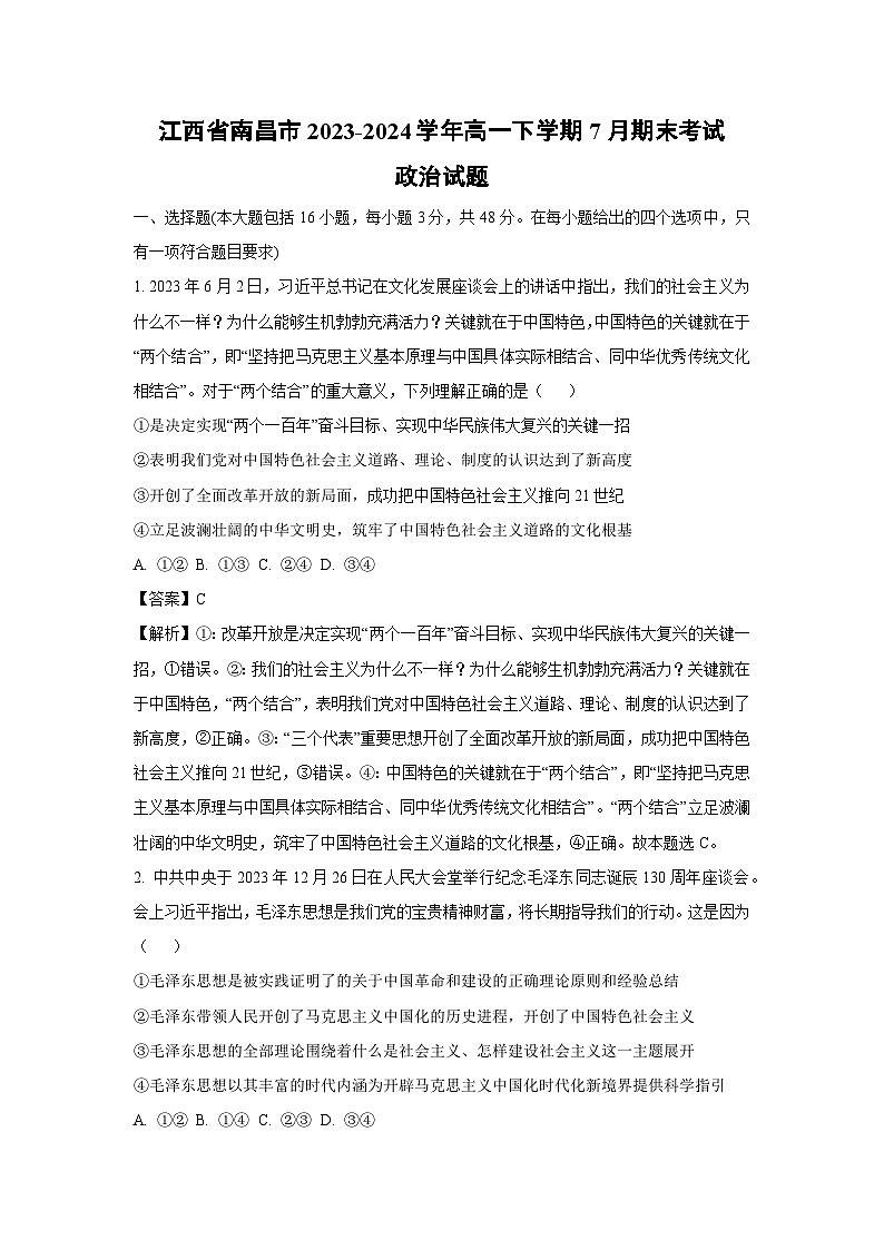 [政治][期末]江西省南昌市2023-2024学年高一下学期7月期末考试政治试题(解析版)01