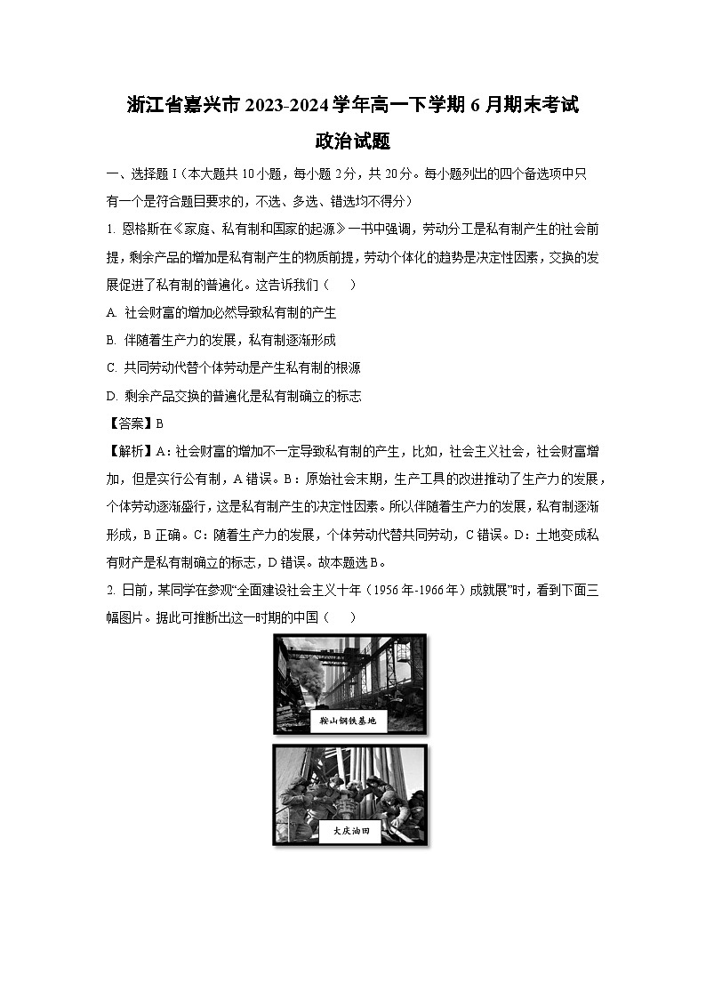 [政治][期末]浙江省嘉兴市2023-2024学年高一下学期6月期末考试政治试题(解析版)01