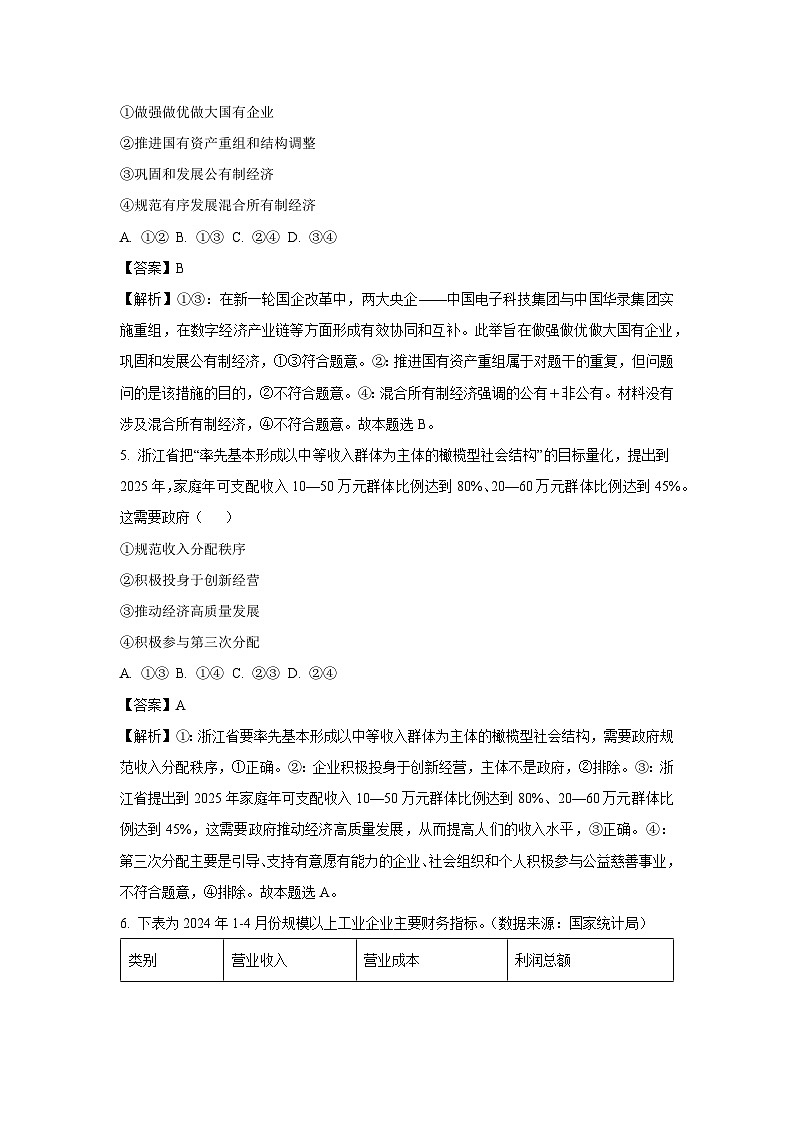 [政治][期末]浙江省嘉兴市2023-2024学年高一下学期6月期末考试政治试题(解析版)03