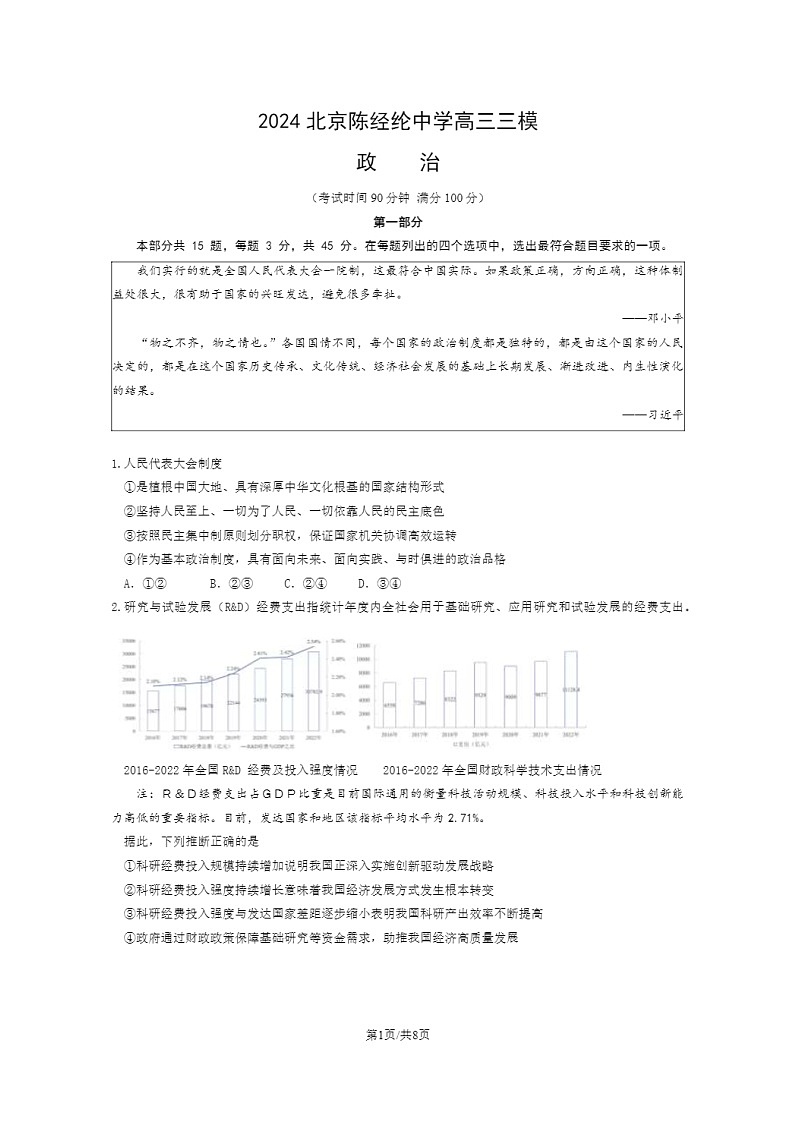 [政治][三模]2024北京陈经纶中学高三三模政治试卷01
