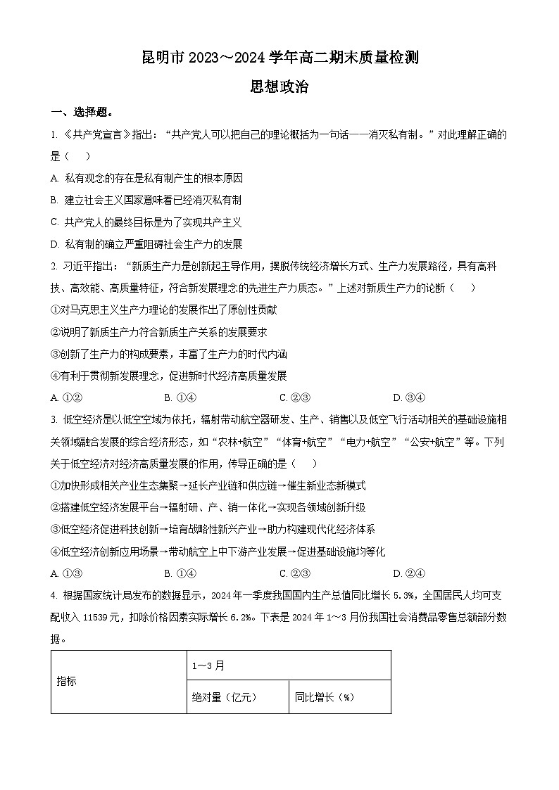 云南省昆明市2023-2024学年高二下学期7月期末考试政治试题（Word版附解析）01