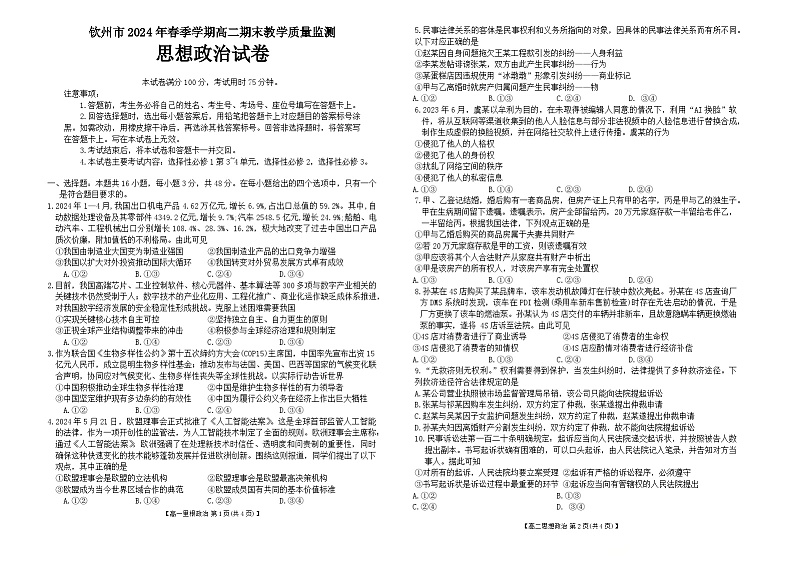 广西钦州市2023-2024学年高二下学期期末考试政治试题（Word版附答案）第1页