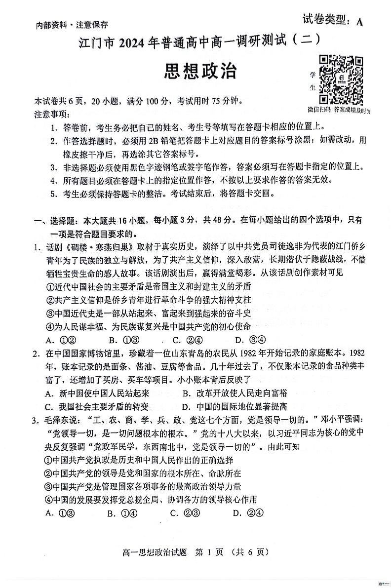 广东省江门市2023-2024学年高一下学期7月期末考试政治试题（PDF版附答案）01