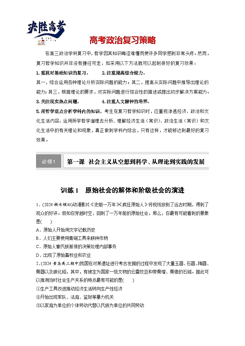 2025年高考政治大一轮复习 必修1 第一课 课时一　原始社会的解体和阶级社会的演进（课件+讲义）01