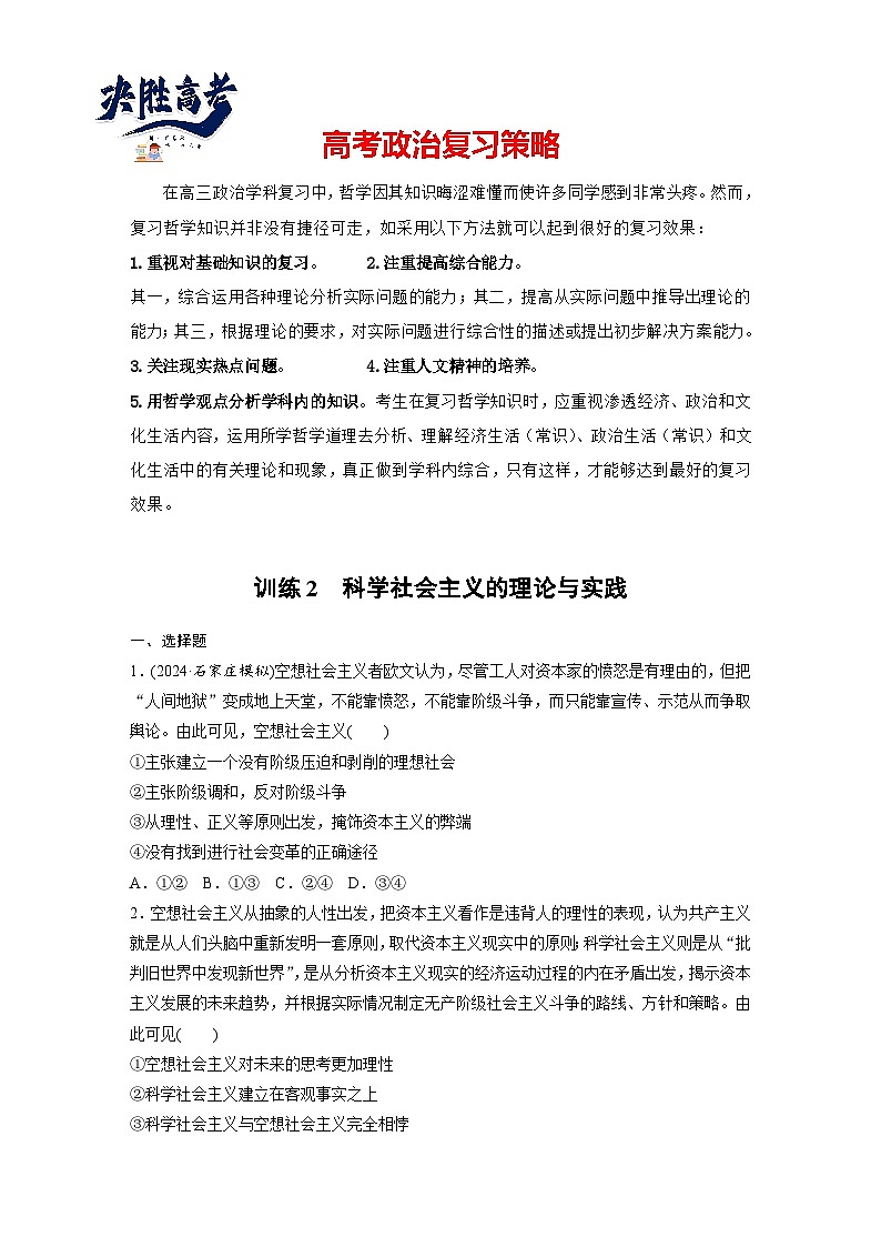2025年高考政治大一轮复习 必修1 第一课 课时二　科学社会主义的理论与实践（课件+讲义）01