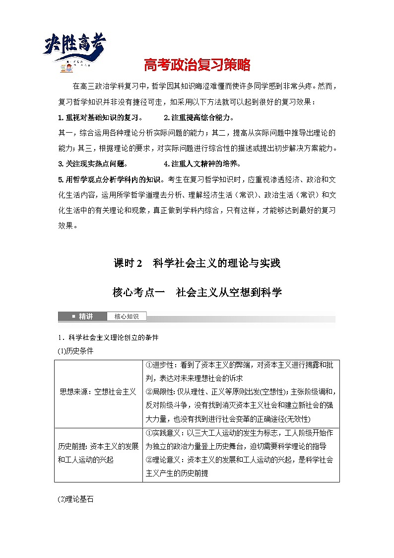 2025年高考政治大一轮复习 必修1 第一课 课时二　科学社会主义的理论与实践（课件+讲义）01