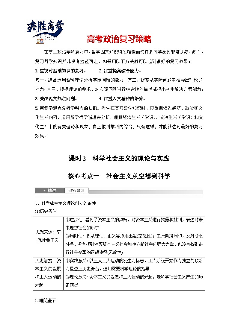 2025年高考政治大一轮复习 必修1 第一课 课时二　科学社会主义的理论与实践（课件+讲义）01
