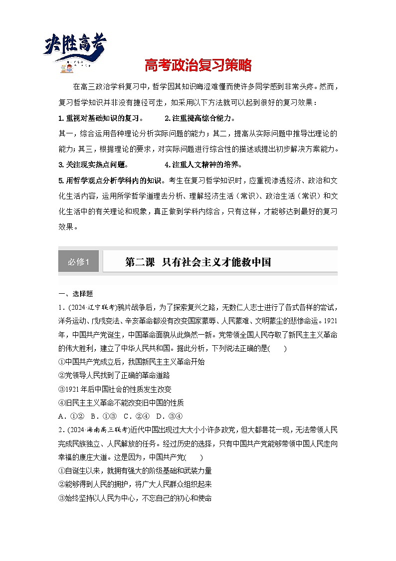 2025年高考政治大一轮复习 必修1 第二课 只有社会主义才能救中国（课件+讲义）01