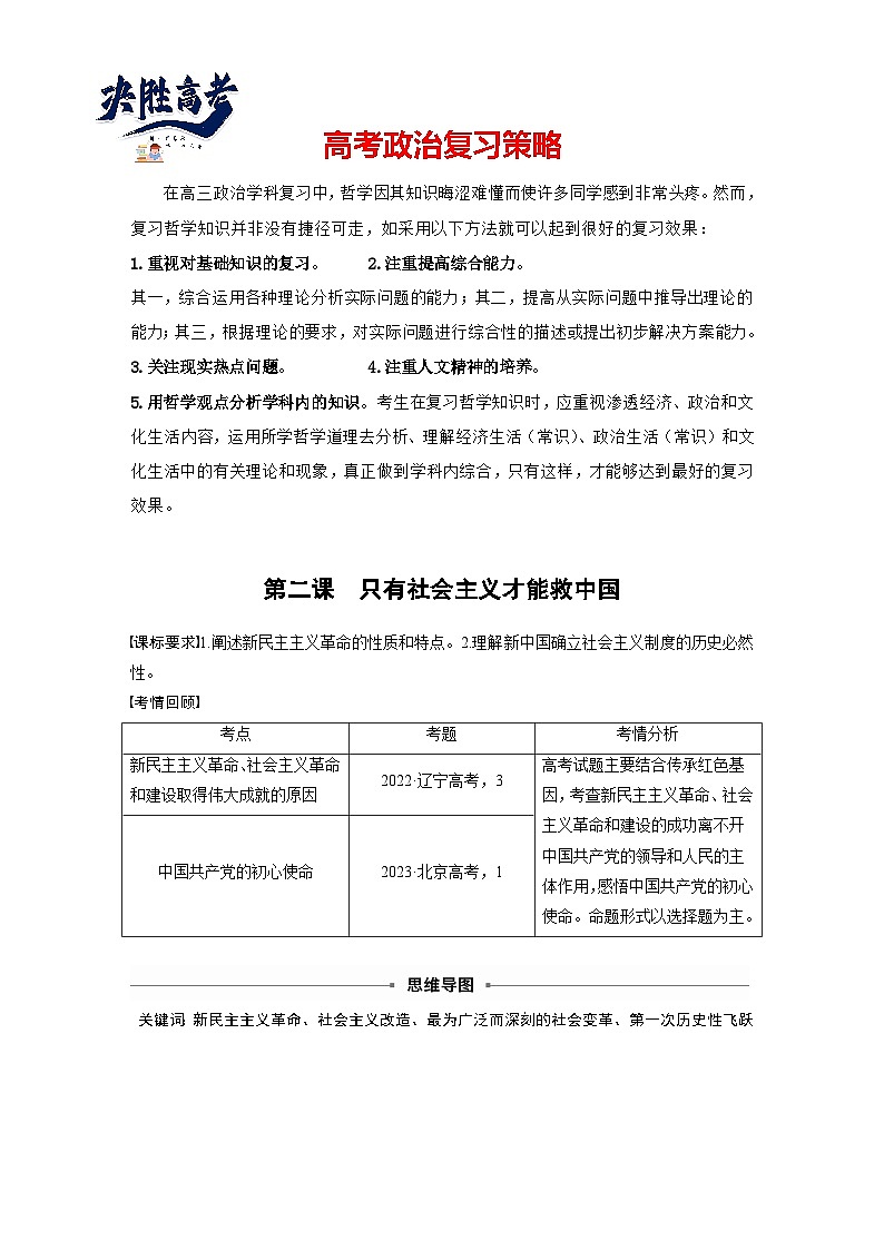 2025年高考政治大一轮复习 必修1 第二课 只有社会主义才能救中国（课件+讲义）01
