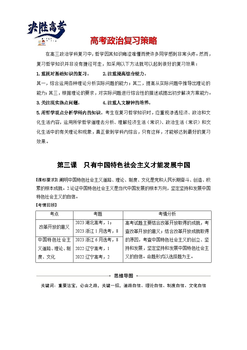 2025年高考政治大一轮复习 必修1 第三课 只有中国特色社会主义才能发展中国（课件+讲义）01