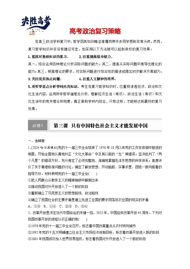 2025年高考政治大一轮复习 必修1 第三课 只有中国特色社会主义才能发展中国（课件+讲义）01
