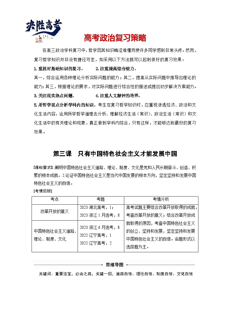 2025年高考政治大一轮复习 必修1 第三课 只有中国特色社会主义才能发展中国（课件+讲义）01