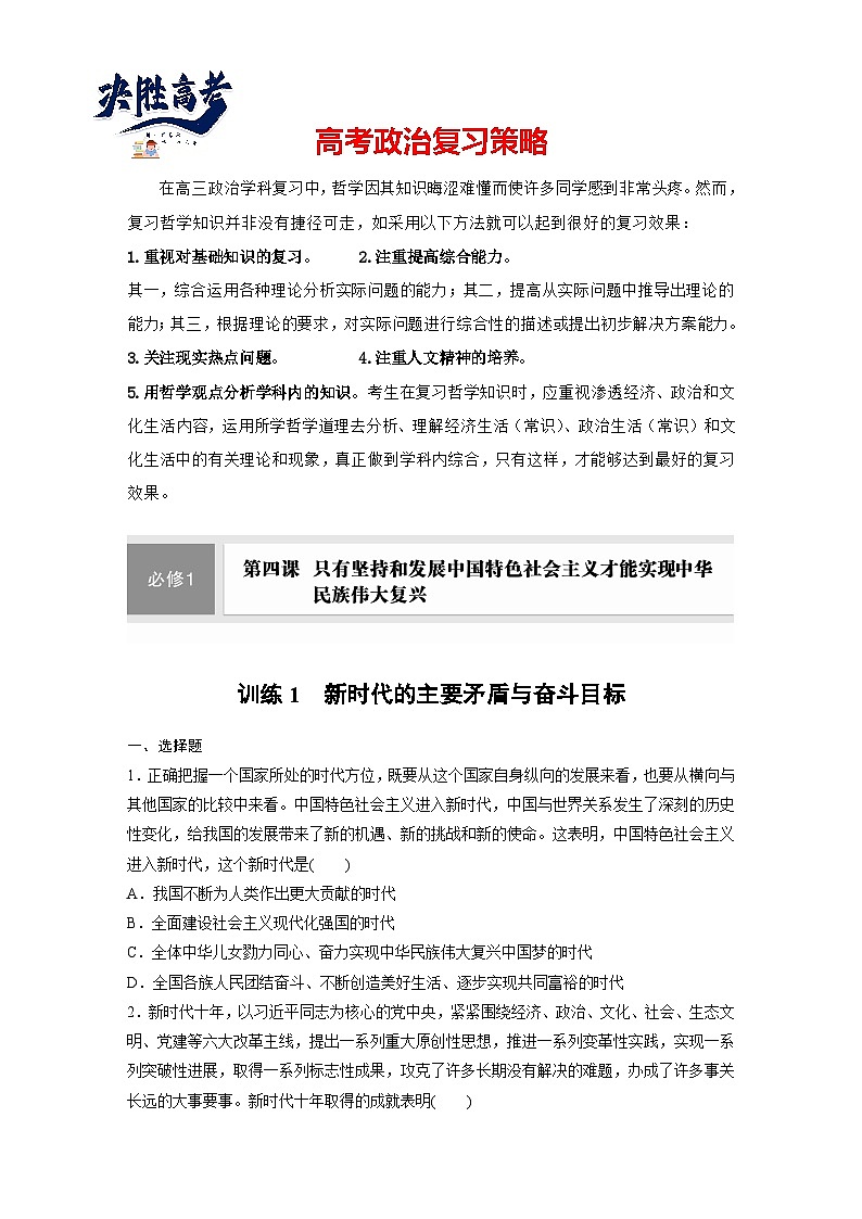 2025年高考政治大一轮复习 必修1 第四课 课时一　新时代的主要矛盾与奋斗目标（课件+讲义）01