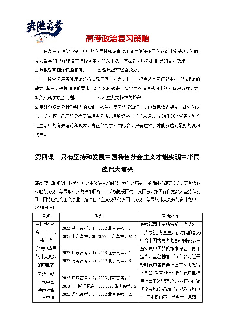 2025年高考政治大一轮复习 必修1 第四课 课时一　新时代的主要矛盾与奋斗目标（课件+讲义）01