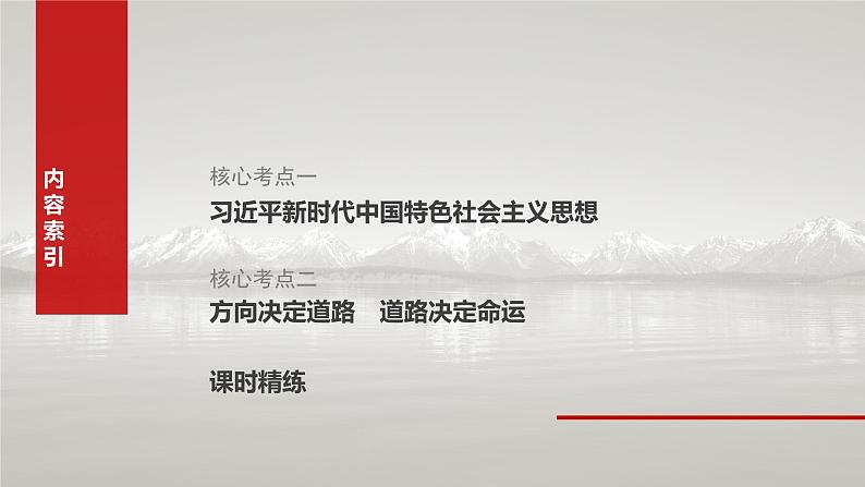 2025年高考政治大一轮复习 必修1 第四课 课时二　习近平新时代中国特色社会主义思想（课件+讲义）05