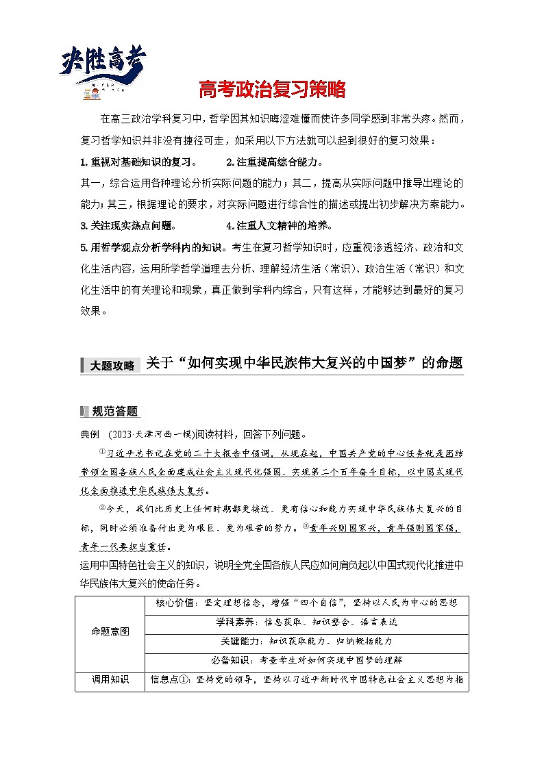 2025年高考政治大一轮复习 必修1 第四课 大题攻略　关于“如何实现中华民族伟大复兴的中国梦”的命题（课件+讲义）01