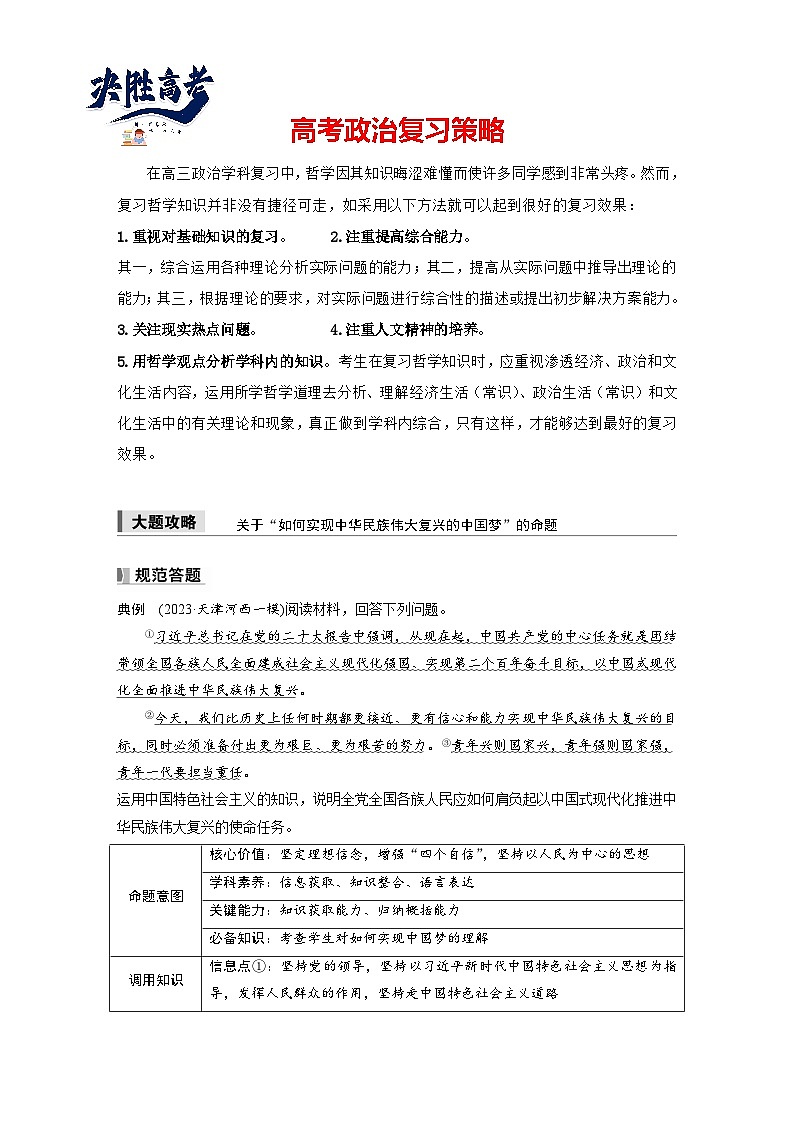 2025年高考政治大一轮复习 必修1 第四课 大题攻略　关于“如何实现中华民族伟大复兴的中国梦”的命题（课件+讲义）01