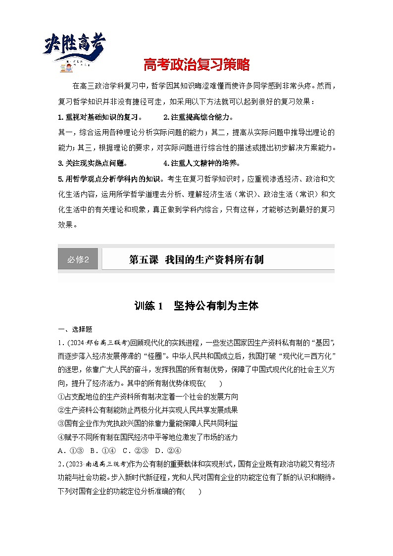 2025年高考政治大一轮复习 必修2 第五课　课时一　坚持公有制为主体（课件+讲义）01