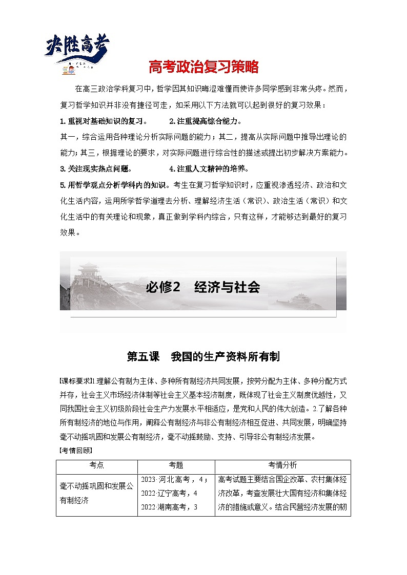 2025年高考政治大一轮复习 必修2 第五课　课时一　坚持公有制为主体（课件+讲义）01