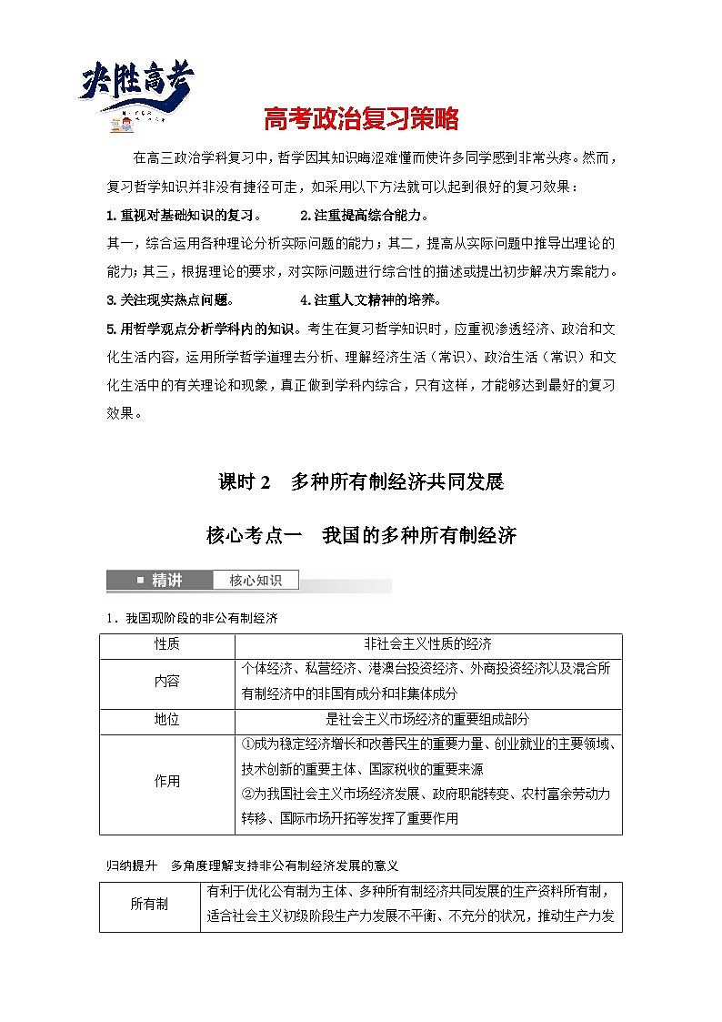 2025年高考政治大一轮复习 必修2 第五课　课时二　多种所有制经济共同发展（课件+讲义）01