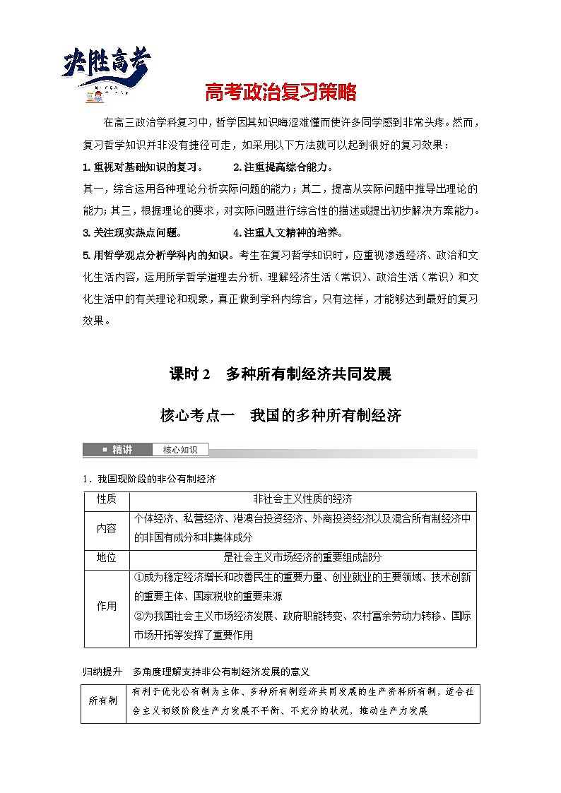 2025年高考政治大一轮复习 必修2 第五课　课时二　多种所有制经济共同发展（课件+讲义）01