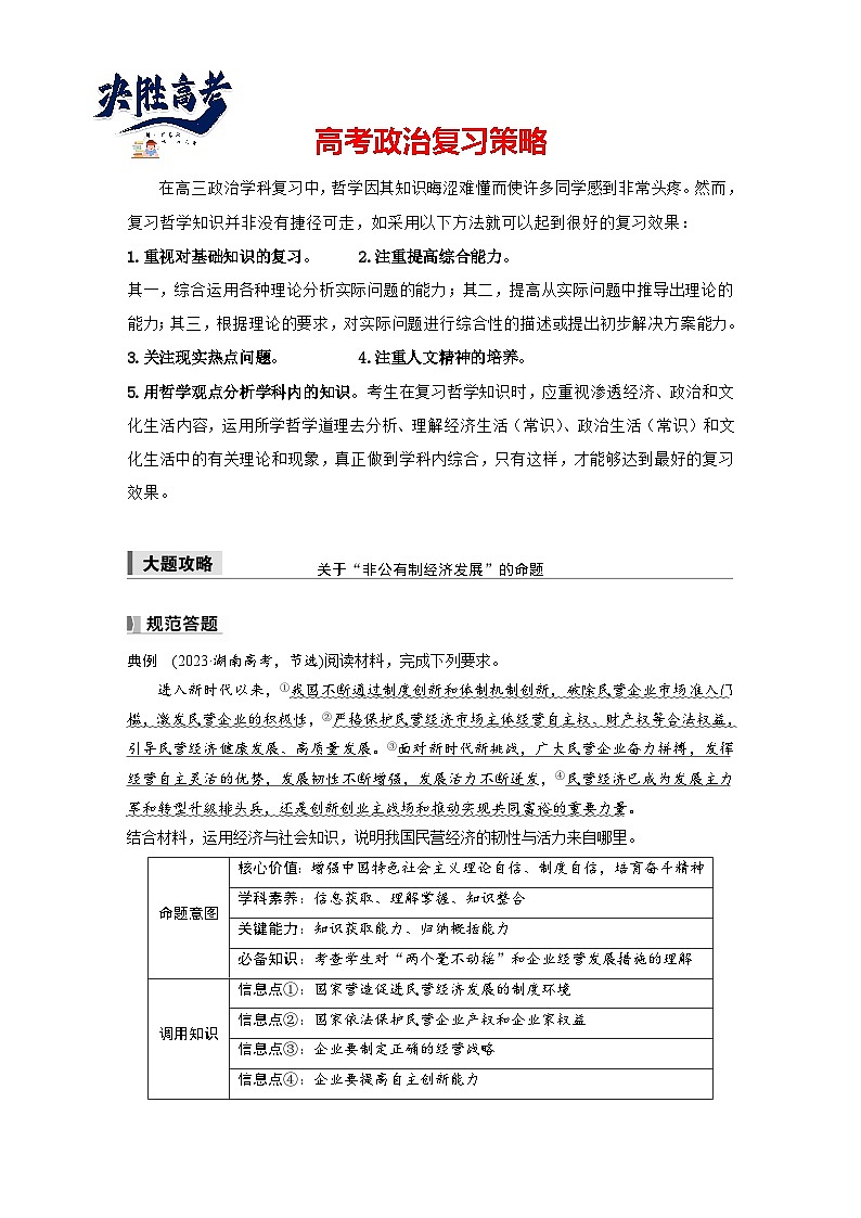 2025年高考政治大一轮复习 必修2 第五课　大题攻略　关于“非公有制经济发展”的命题（课件+讲义）01