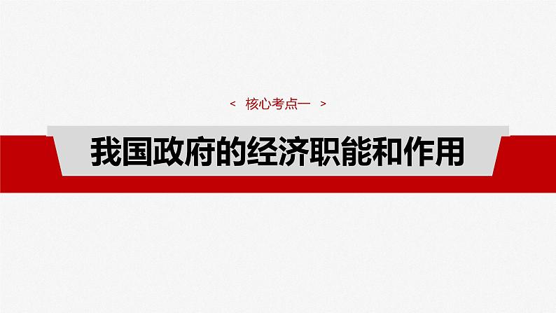 2025年高考政治大一轮复习 必修2 第六课　课时二　更好发挥政府作用（课件+讲义）06