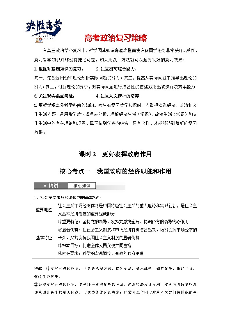 2025年高考政治大一轮复习 必修2 第六课　课时二　更好发挥政府作用（课件+讲义）01