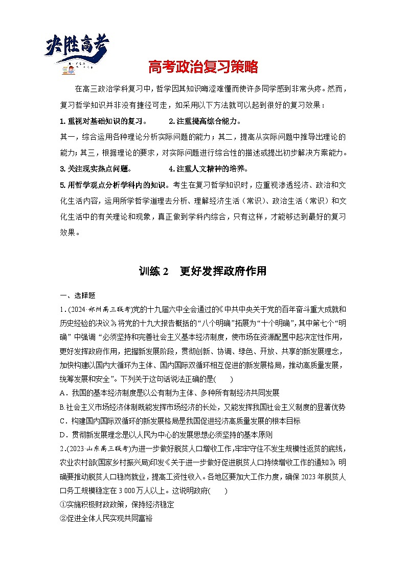 2025年高考政治大一轮复习 必修2 第六课　课时二　更好发挥政府作用（课件+讲义）01