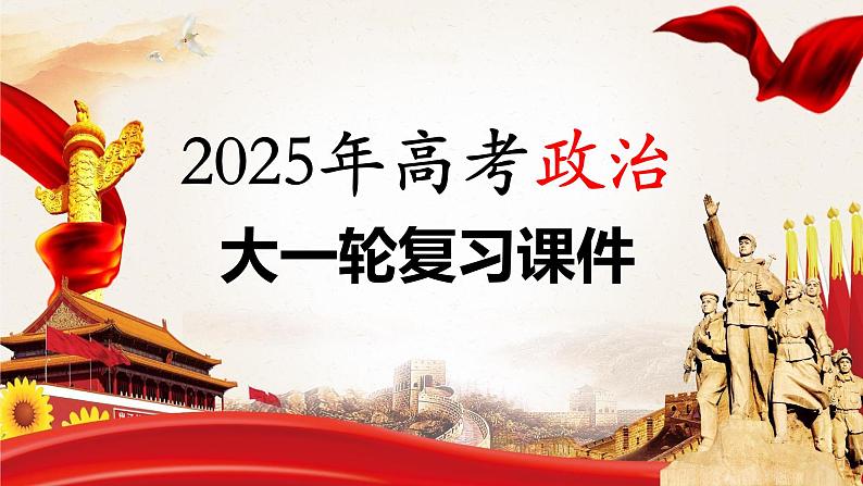 2025年高考政治大一轮复习 必修2 第六课　大题攻略　关于“社会主义市场经济体制”的命题（课件+讲义）01