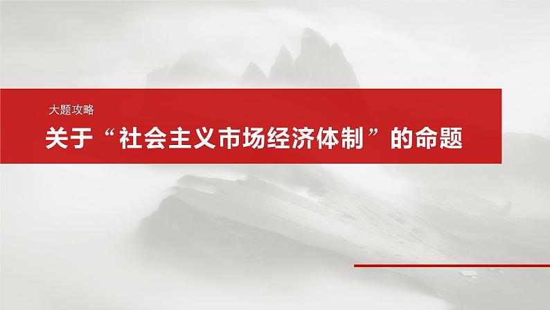 2025年高考政治大一轮复习 必修2 第六课　大题攻略　关于“社会主义市场经济体制”的命题（课件+讲义）04