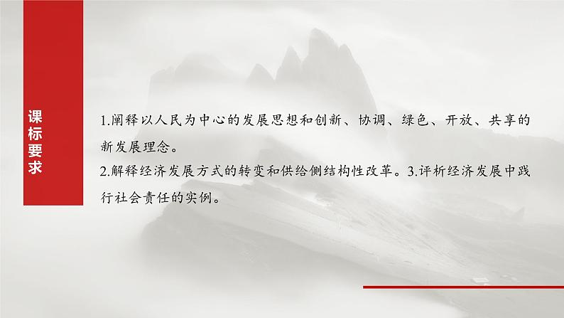 2025年高考政治大一轮复习 必修2 第七课　课时一　贯彻新发展理念（课件+讲义）04