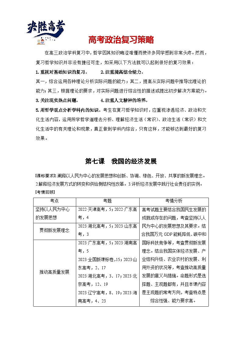 2025年高考政治大一轮复习 必修2 第七课　课时一　贯彻新发展理念（课件+讲义）01