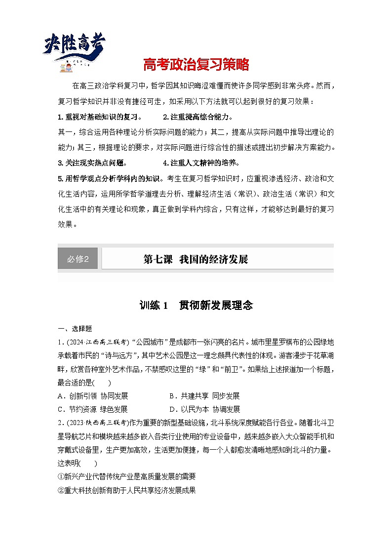 2025年高考政治大一轮复习 必修2 第七课　课时一　贯彻新发展理念（课件+讲义）01