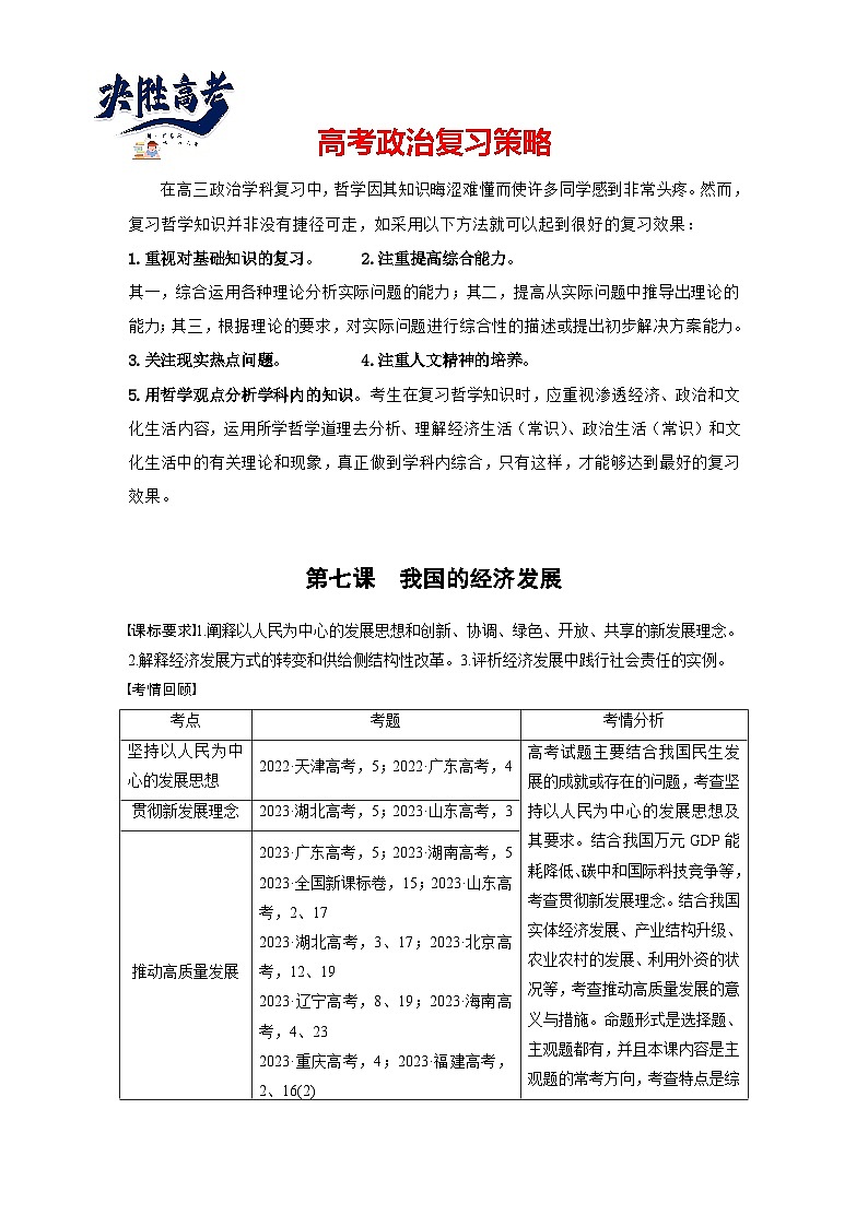 2025年高考政治大一轮复习 必修2 第七课　课时一　贯彻新发展理念（课件+讲义）01